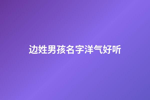 边姓男孩名字洋气好听