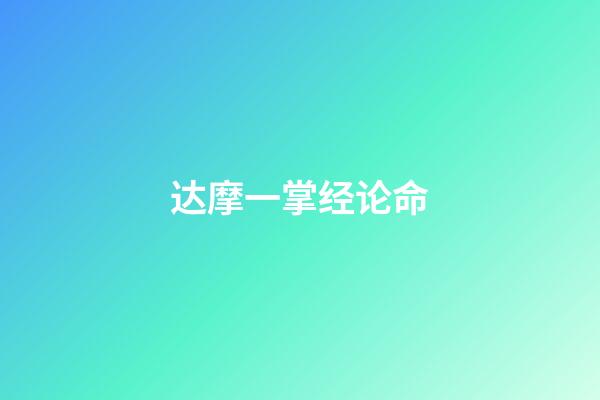 达摩一掌经论命