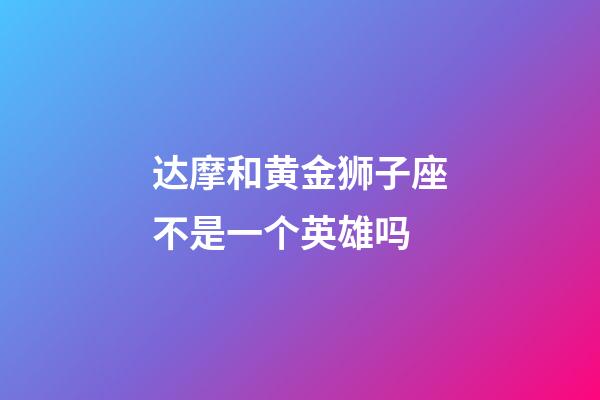 达摩和黄金狮子座不是一个英雄吗-第1张-星座运势-玄机派