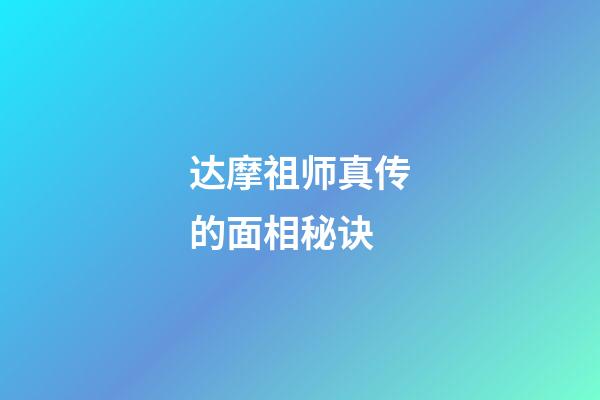 达摩祖师真传的面相秘诀