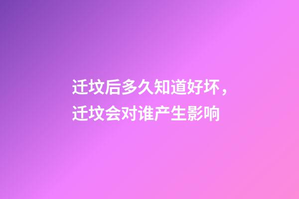 迁坟后多久知道好坏，迁坟会对谁产生影响