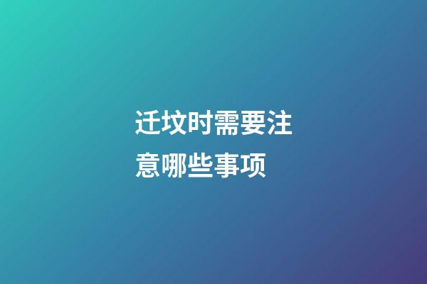 迁坟时需要注意哪些事项