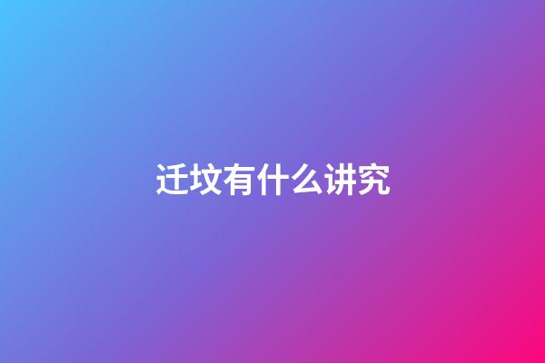 迁坟有什么讲究