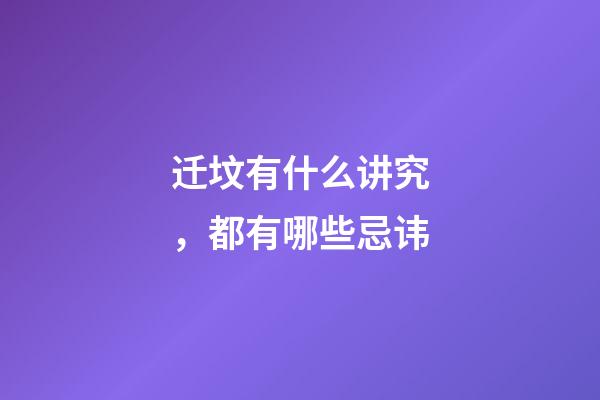 迁坟有什么讲究，都有哪些忌讳