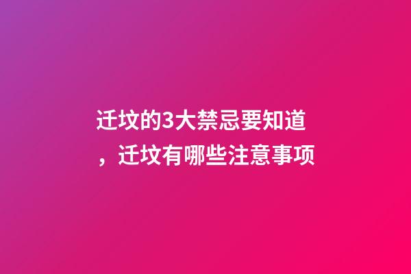 迁坟的3大禁忌要知道，迁坟有哪些注意事项