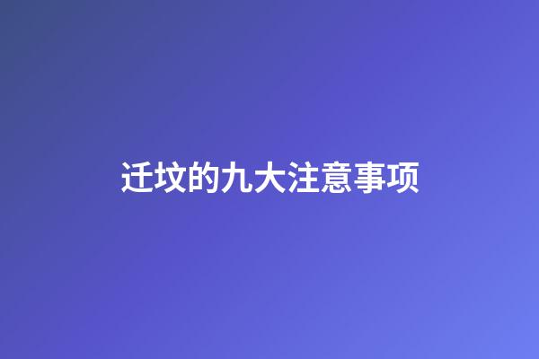 迁坟的九大注意事项