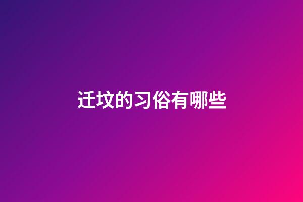 迁坟的习俗有哪些