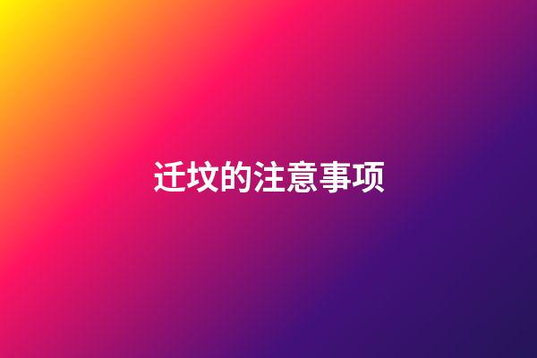 迁坟的注意事项
