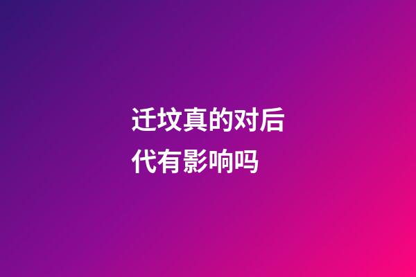 迁坟真的对后代有影响吗