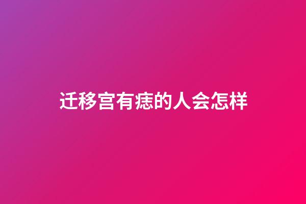 迁移宫有痣的人会怎样