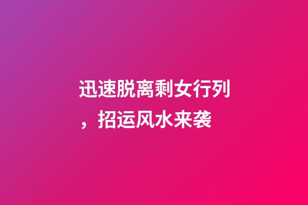 迅速脱离剩女行列，招运风水来袭