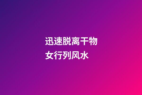 迅速脱离干物女行列风水