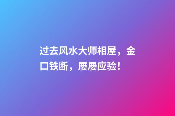 过去风水大师相屋，金口铁断，屡屡应验！