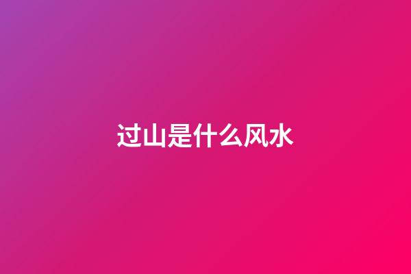 过山是什么风水