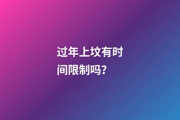 过年上坟有时间限制吗？