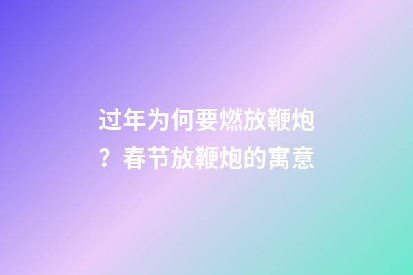 过年为何要燃放鞭炮？春节放鞭炮的寓意