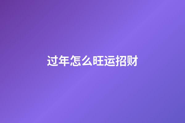 过年怎么旺运招财