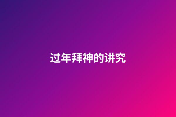 过年拜神的讲究
