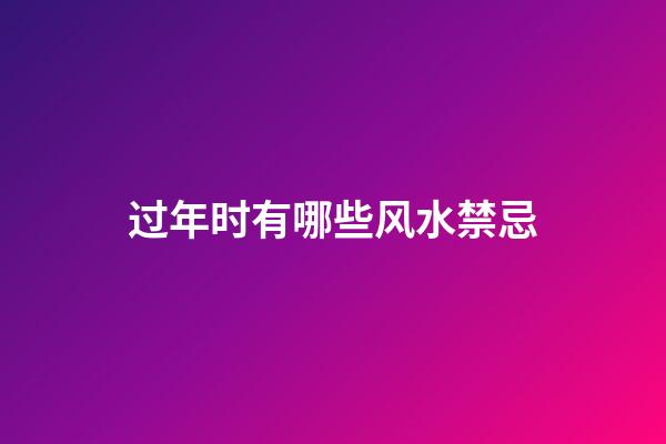 过年时有哪些风水禁忌