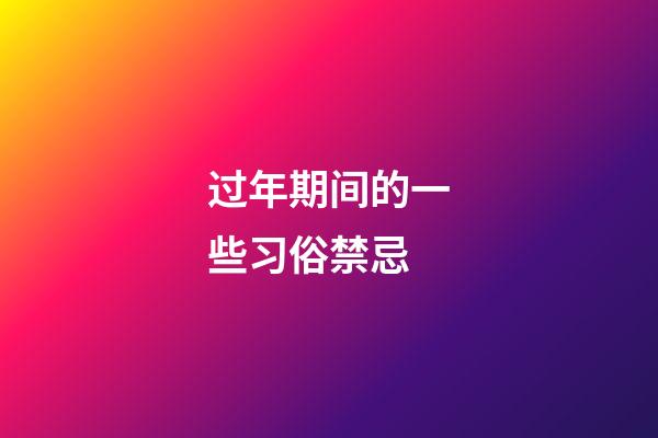 过年期间的一些习俗禁忌