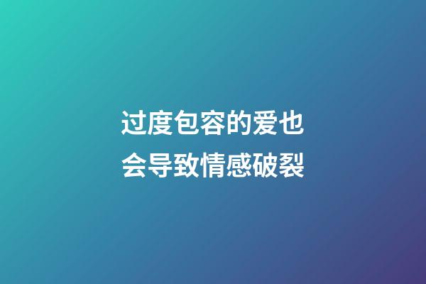 过度包容的爱也会导致情感破裂