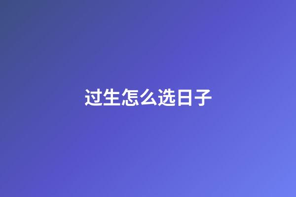 过生怎么选日子