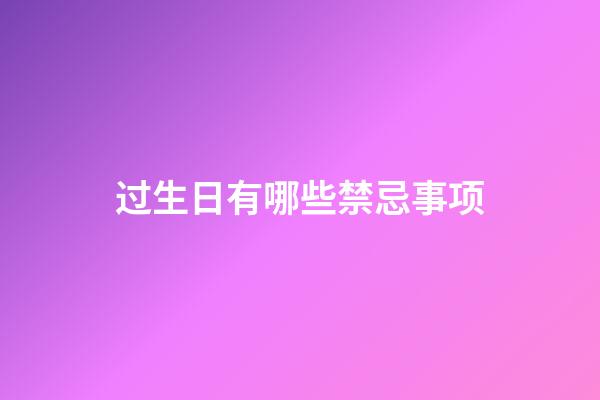 过生日有哪些禁忌事项
