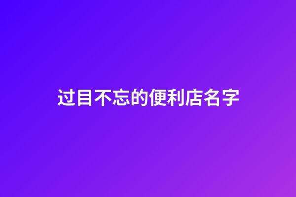 过目不忘的便利店名字