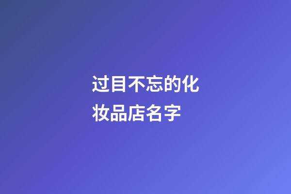 过目不忘的化妆品店名字