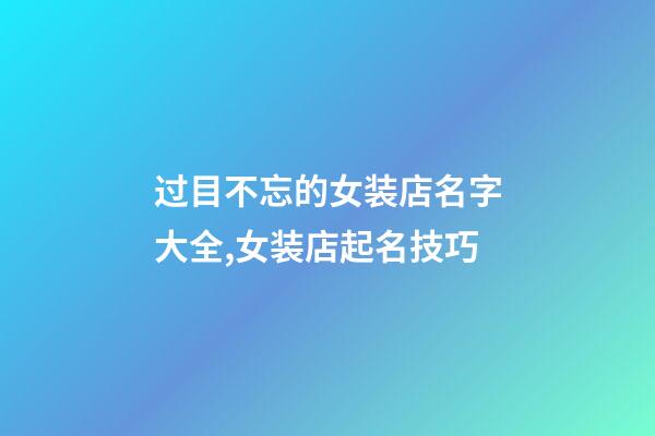 过目不忘的女装店名字大全,女装店起名技巧-第1张-店铺起名-玄机派