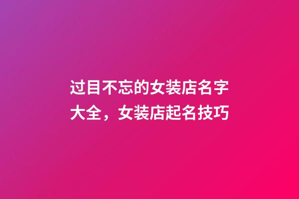 过目不忘的女装店名字大全，女装店起名技巧-第1张-店铺起名-玄机派