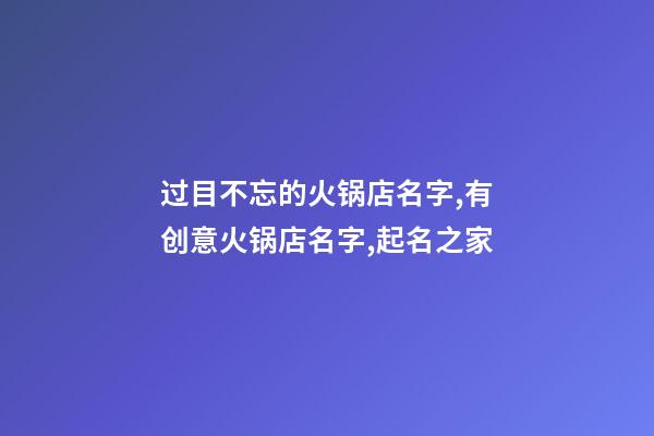 过目不忘的火锅店名字,有创意火锅店名字,起名之家-第1张-店铺起名-玄机派