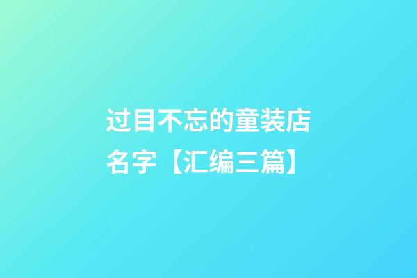 过目不忘的童装店名字【汇编三篇】-第1张-店铺起名-玄机派