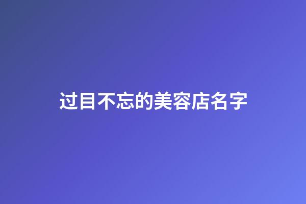 过目不忘的美容店名字