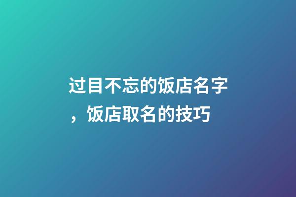 过目不忘的饭店名字，饭店取名的技巧