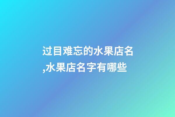 过目难忘的水果店名,水果店名字有哪些-第1张-店铺起名-玄机派