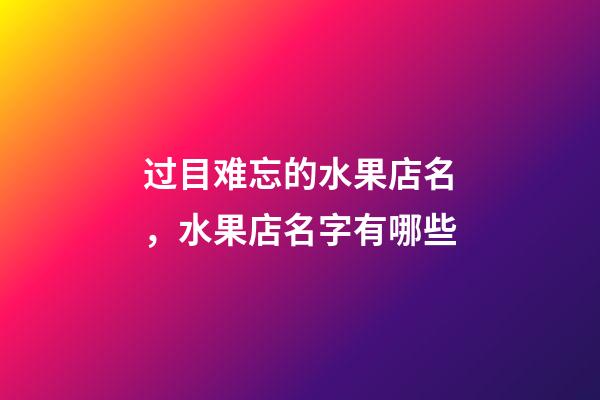 过目难忘的水果店名，水果店名字有哪些-第1张-店铺起名-玄机派