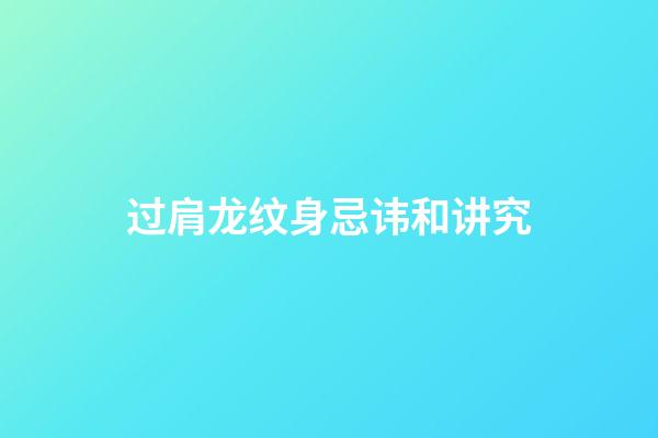 过肩龙纹身忌讳和讲究