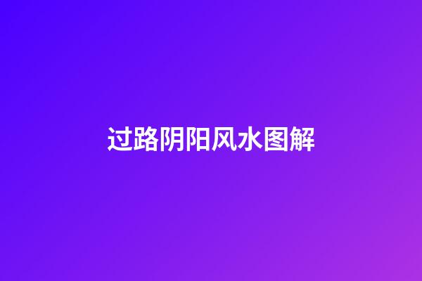 过路阴阳风水图解