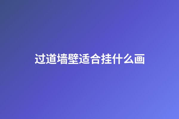 过道墙壁适合挂什么画