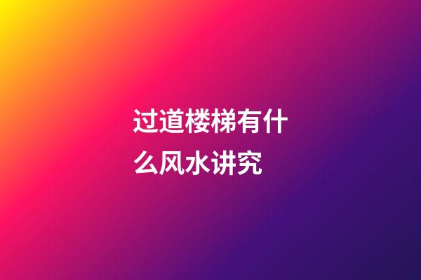 过道楼梯有什么风水讲究