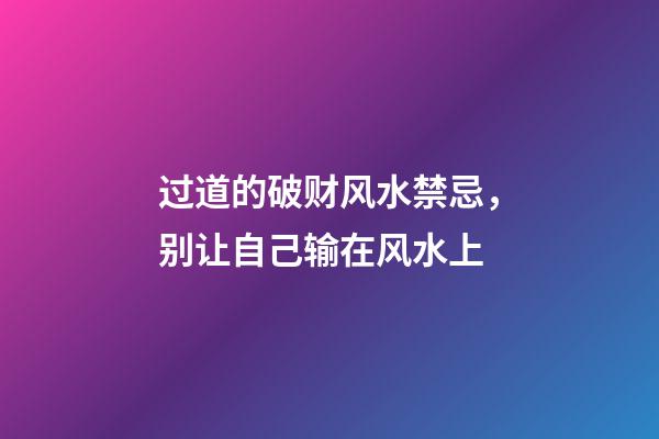 过道的破财风水禁忌，别让自己输在风水上