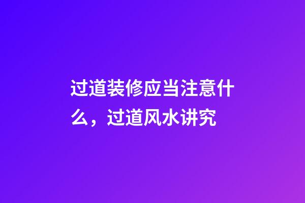 过道装修应当注意什么，过道风水讲究