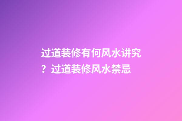 过道装修有何风水讲究？过道装修风水禁忌