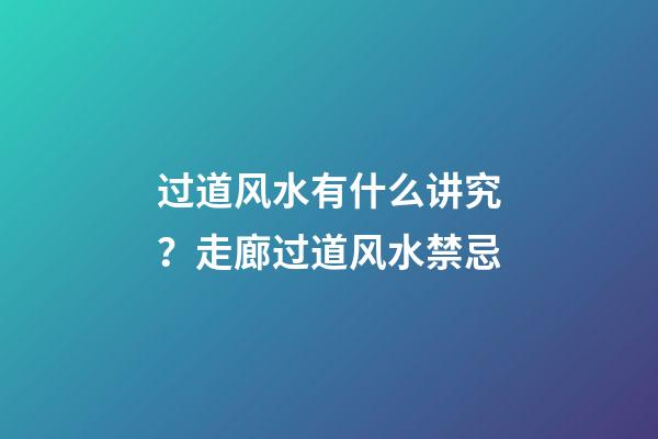 过道风水有什么讲究？走廊过道风水禁忌
