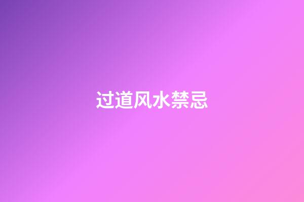 过道风水禁忌