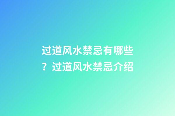 过道风水禁忌有哪些？过道风水禁忌介绍