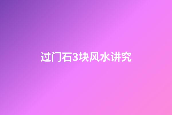过门石3块风水讲究