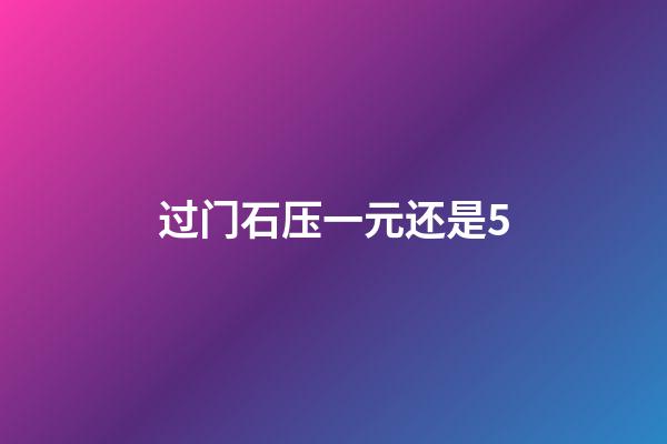 过门石压一元还是5