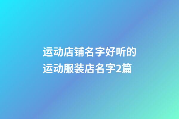 运动店铺名字好听的运动服装店名字2篇-第1张-店铺起名-玄机派